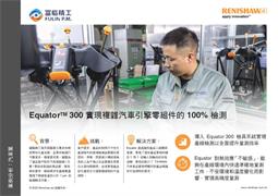 EquatorTM 300 實現複雜汽車引擎零組件的 100% 檢測